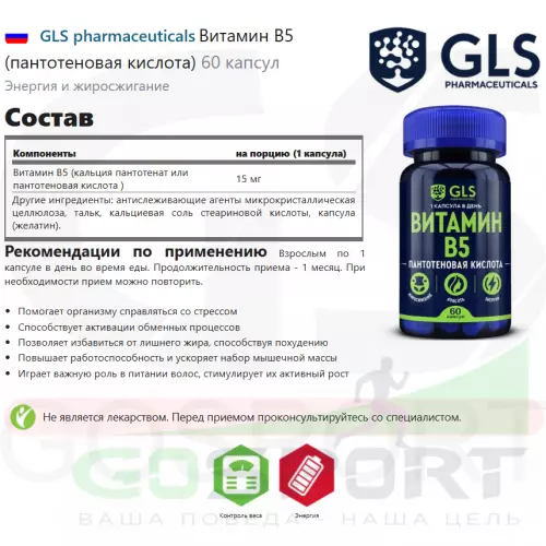  GLS pharmaceuticals Витамин B5 (пантотеновая кислота) 60 капсул