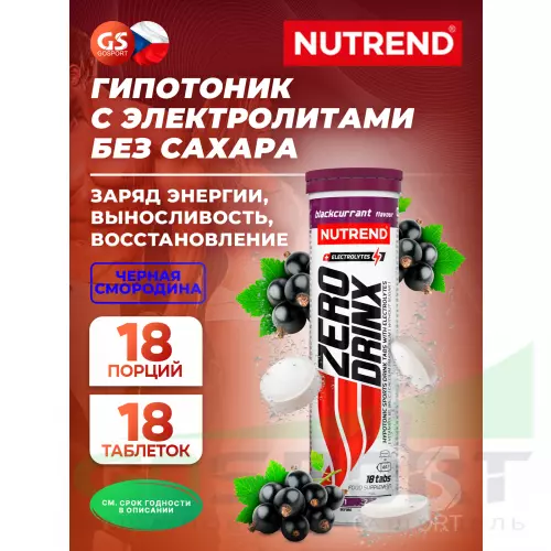 Изотоник NUTREND ZERODRINX TABS 18 таблеток, Черная смородина