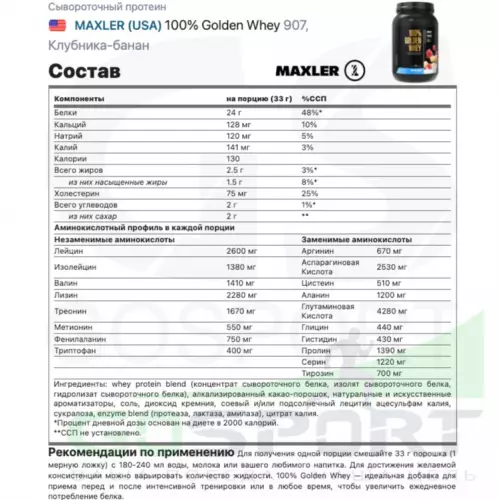  MAXLER 100% Golden Whey 907, Клубника-банан