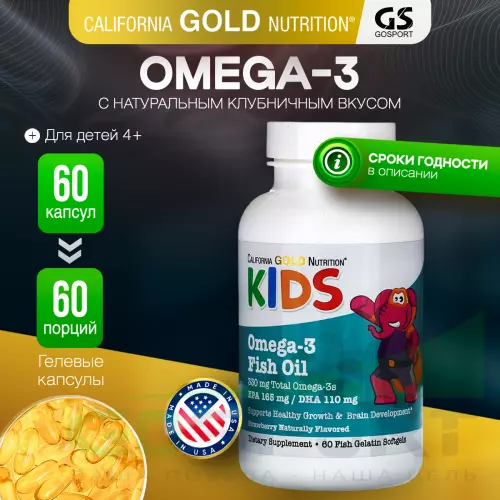 Омега-3 California Gold Nutrition Kid’s Omega-3 Fish Oil, Natural Strawberry Flavor 60 гелевые капсулы