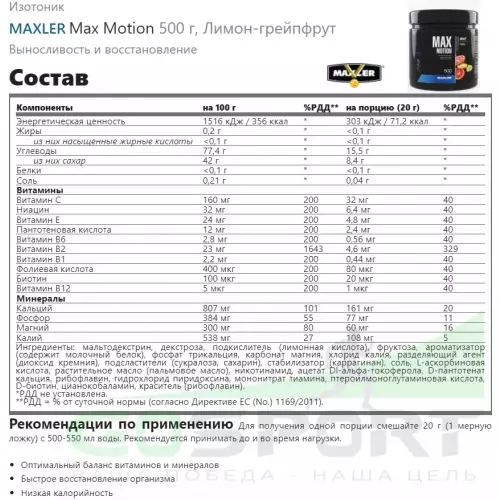 Изотоник MAXLER Max Motion 500 г, Лимон-грейпфрут