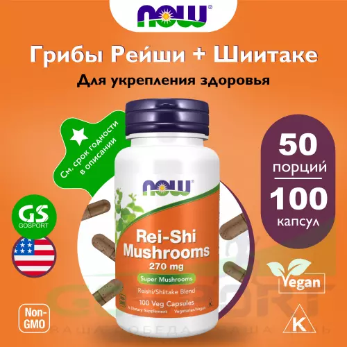  NOW FOODS Rei-Shi Mushrooms 270 mg 100 веган капсул