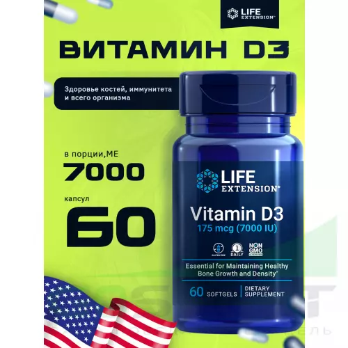  Life Extension Vitamin D3 175 mcg (7000 IU) 60 капсул