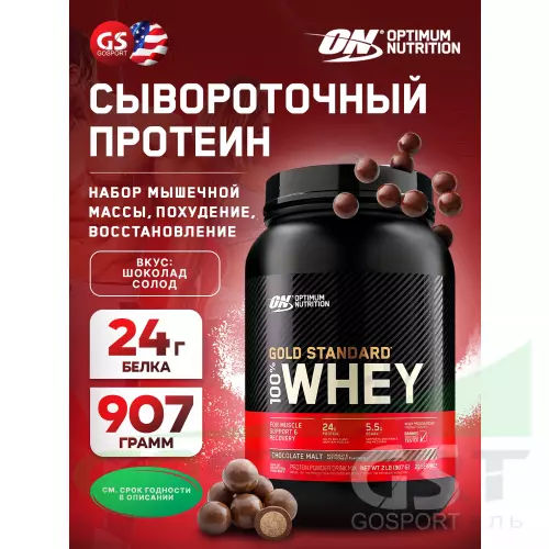  OPTIMUM NUTRITION 100% Whey Gold Standard 907 г, Шоколад солод