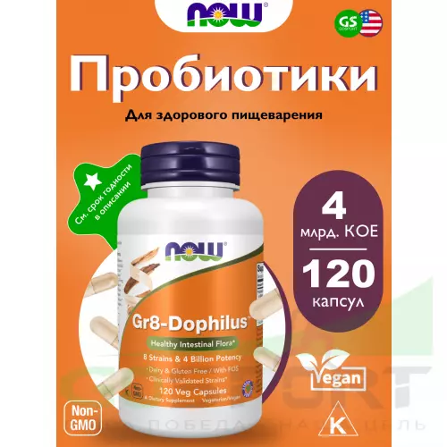 Пробиотик NOW FOODS Gr8-Dophilus 120 веган капсул