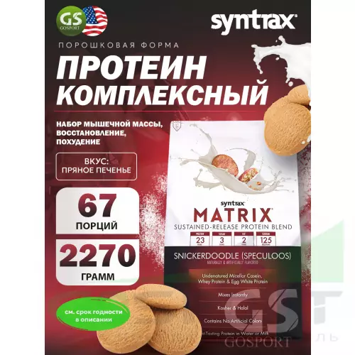  SYNTRAX Matrix 2270 г, Печенье