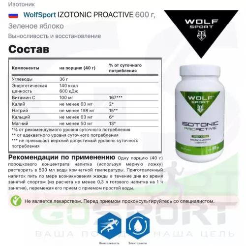 Изотоник WolfSport IZOTONIC PROACTIVE 600 г, Зеленое яблоко