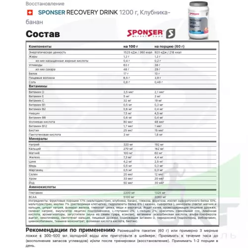 Восстановление SPONSER RECOVERY DRINK 1200 г, Клубника-банан