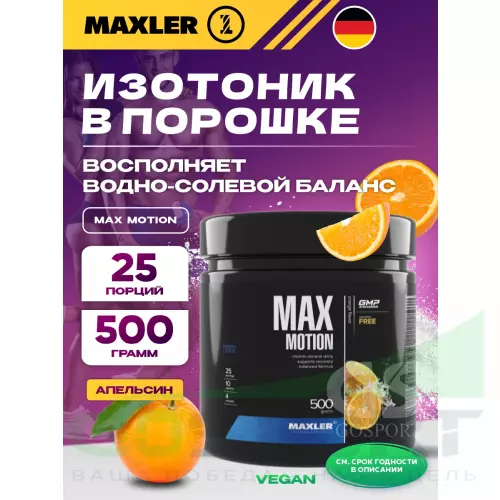 Изотоник MAXLER Max Motion 500 г, Апельсин