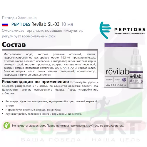  PEPTIDES Revilab SL-03 10 мл