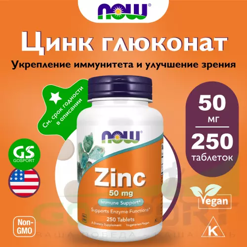  NOW FOODS Zinc Gluconate 50 mg 250 таблеток