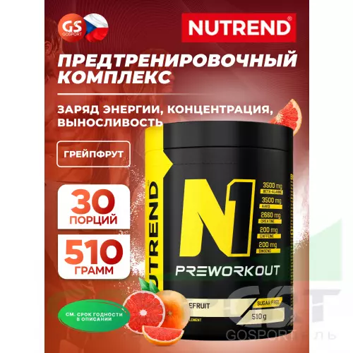 Предтреник NUTREND N1 PRE-WORKOUT 510 г, Грейпфрут