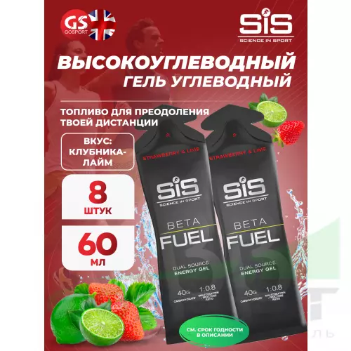 Энергетический гель питьевой SCIENCE IN SPORT (SiS) Gel Beta Fuel 8 x 60 мл, Клубника - Лайм