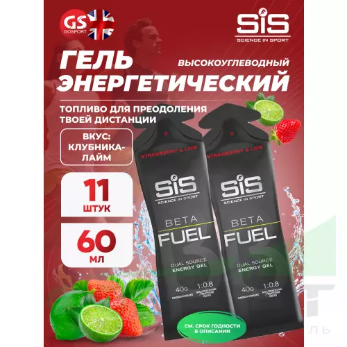 Энергетический гель питьевой SCIENCE IN SPORT (SiS) Gel Beta Fuel 11 x 60 мл, Клубника - Лайм