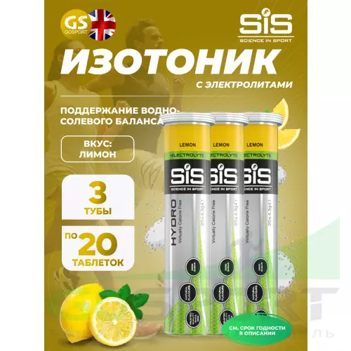 Изотоник SCIENCE IN SPORT (SiS) GO Hydro Tablet 20s 3 x 20 таблеток, Лимон