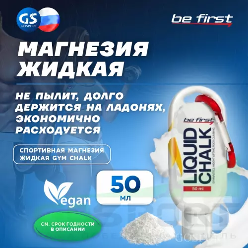  Be First Спортивная магнезия жидкая Gym Chalk 50 мл