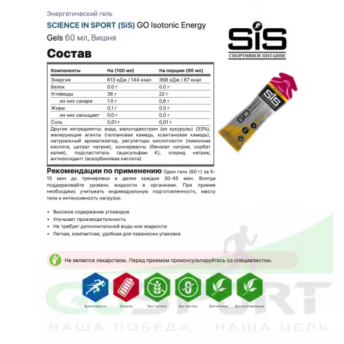 Гель питьевой SCIENCE IN SPORT (SiS) GO Isotonic Energy Gels 30 x 60 мл, Вишня