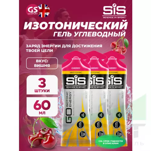 Гель питьевой SCIENCE IN SPORT (SiS) GO Isotonic Energy Gels 3 x 60 мл, Вишня