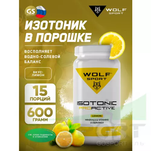 Изотоник WolfSport IZOTONIC PROACTIVE 600 г, Лимон