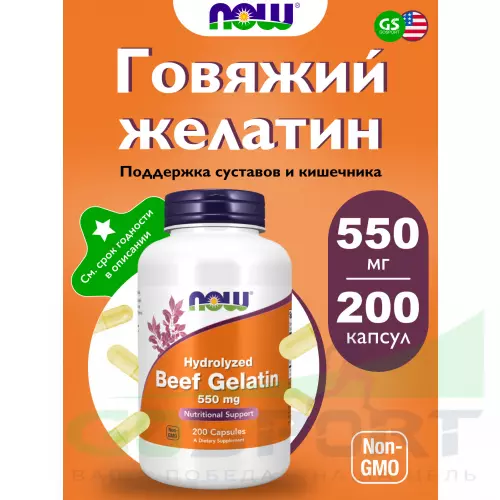  NOW FOODS Beef Gelatin 550 mg 200 капсул