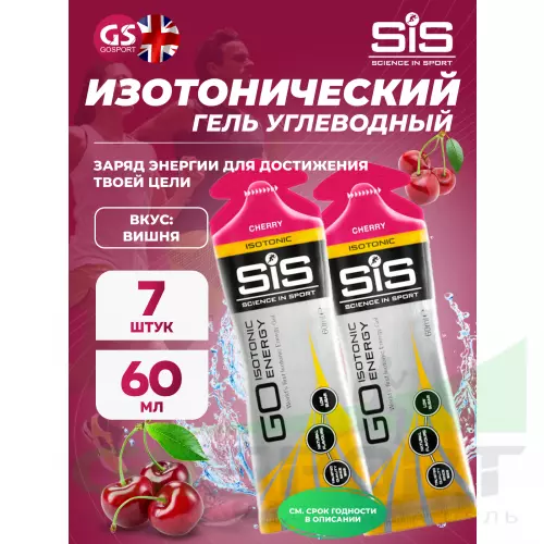 Гель питьевой SCIENCE IN SPORT (SiS) GO Isotonic Energy Gels 7 x 60 мл, Вишня