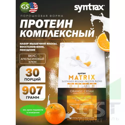  SYNTRAX Matrix 2 lbs 907 г, Апельсиновый крем