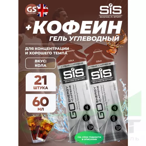 Гель питьевой SCIENCE IN SPORT (SiS) GO Energy 75mg caffeine 21 x 60 мл + кофеин, Кола