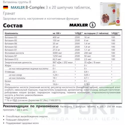  MAXLER B-Complex 3 x 20 шипучих таблеток, Гранат