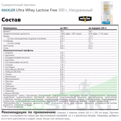  MAXLER Ultra Whey Lactose Free 300 г, Натуральный