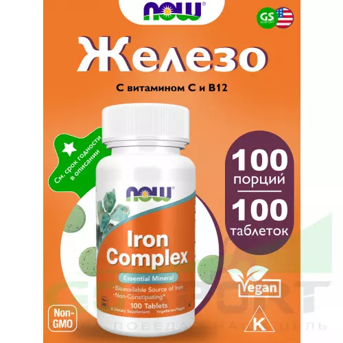  NOW FOODS Iron Complex 27 mg 100 таблеток