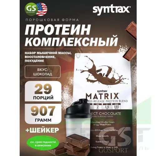  SYNTRAX Matrix 2 lbs 907 г + шейкер, Шоколад