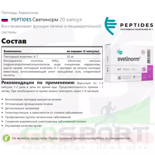  PEPTIDES Светинорм 20 капсул