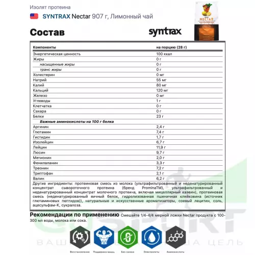  SYNTRAX Nectar 907 г, Лимонный чай