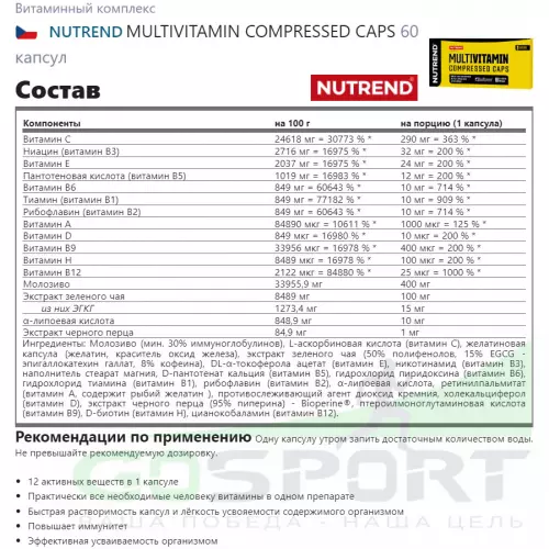 Витаминный комплекс NUTREND MULTIVITAMIN COMPRESSED CAPS 60 капсул