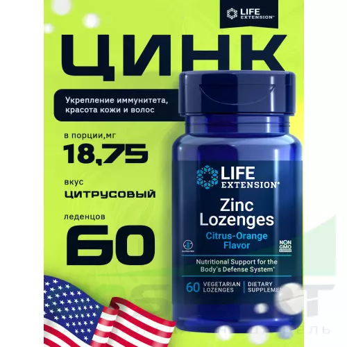  Life Extension Zinc Lozenges (Citrus-Orange Flavor) 60 леденцов, Цитрусовый