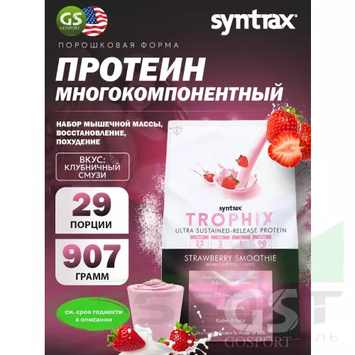  SYNTRAX Trophix 907 г, Клубничный смузи