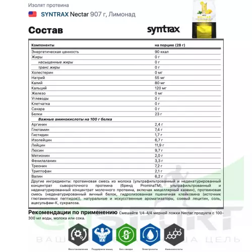  SYNTRAX Nectar 907 г, Лимонад