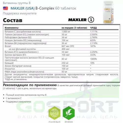  MAXLER B-Complex 60 таблеток