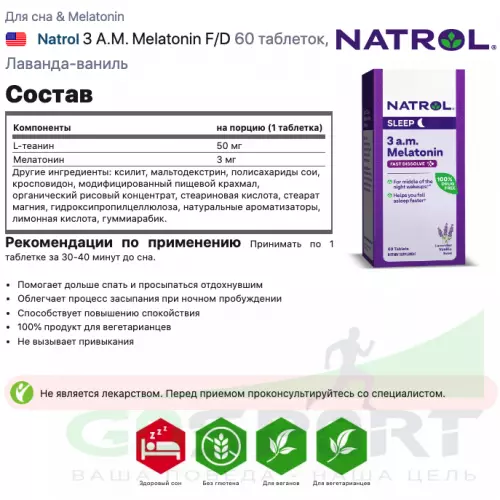  Natrol 3 A.M. Melatonin F/D 60 таблеток, Лаванда-ваниль