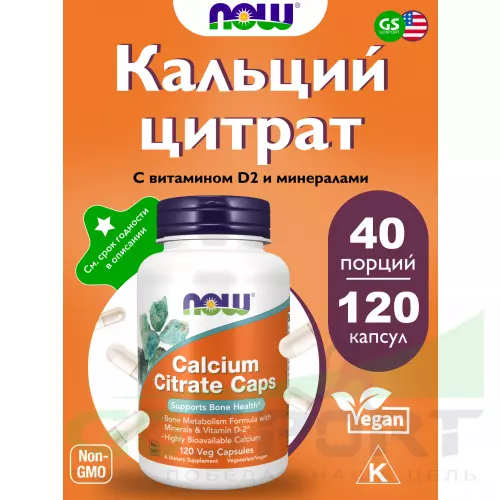  NOW FOODS Calcium Citrate Caps 120 веган капсул