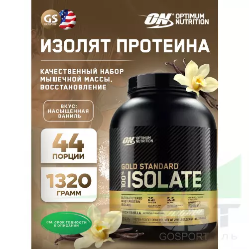  OPTIMUM NUTRITION 100% Isolate Gold Standard 1320 г, Насыщенная ваниль