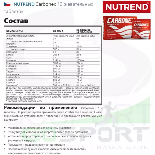  NUTREND Carbonex 12 жевательных таблеток