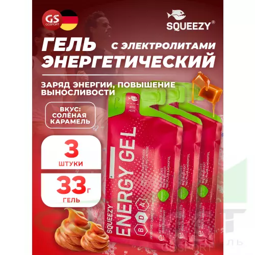 Энергетический гель питьевой SQUEEZY ENERGY GEL 3 x 33 г, Соленая карамель