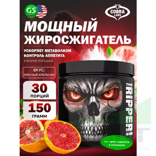  Cobra Labs The Ripper 150 г, Красный апельсин