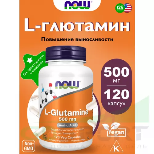 L-Глютамин NOW FOODS L-Glutamine 500 mg 120 веган капсул