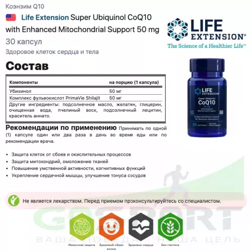  Life Extension Super Ubiquinol CoQ10 with Enhanced Mitochondrial Support 50 mg 30 капсул