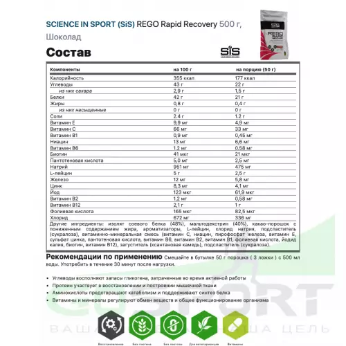 Восстановление SCIENCE IN SPORT (SiS) REGO Rapid Recovery 500 г, Шоколад