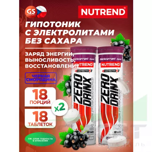 Изотоник NUTREND ZERODRINX TABS 2 x 18 таблеток, Черная смородина