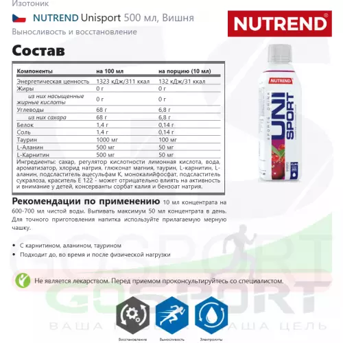 Изотоник NUTREND Unisport 500 мл, Вишня