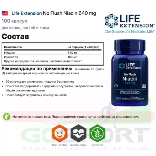  Life Extension No Flush Niacin 640 mg 100 капсул